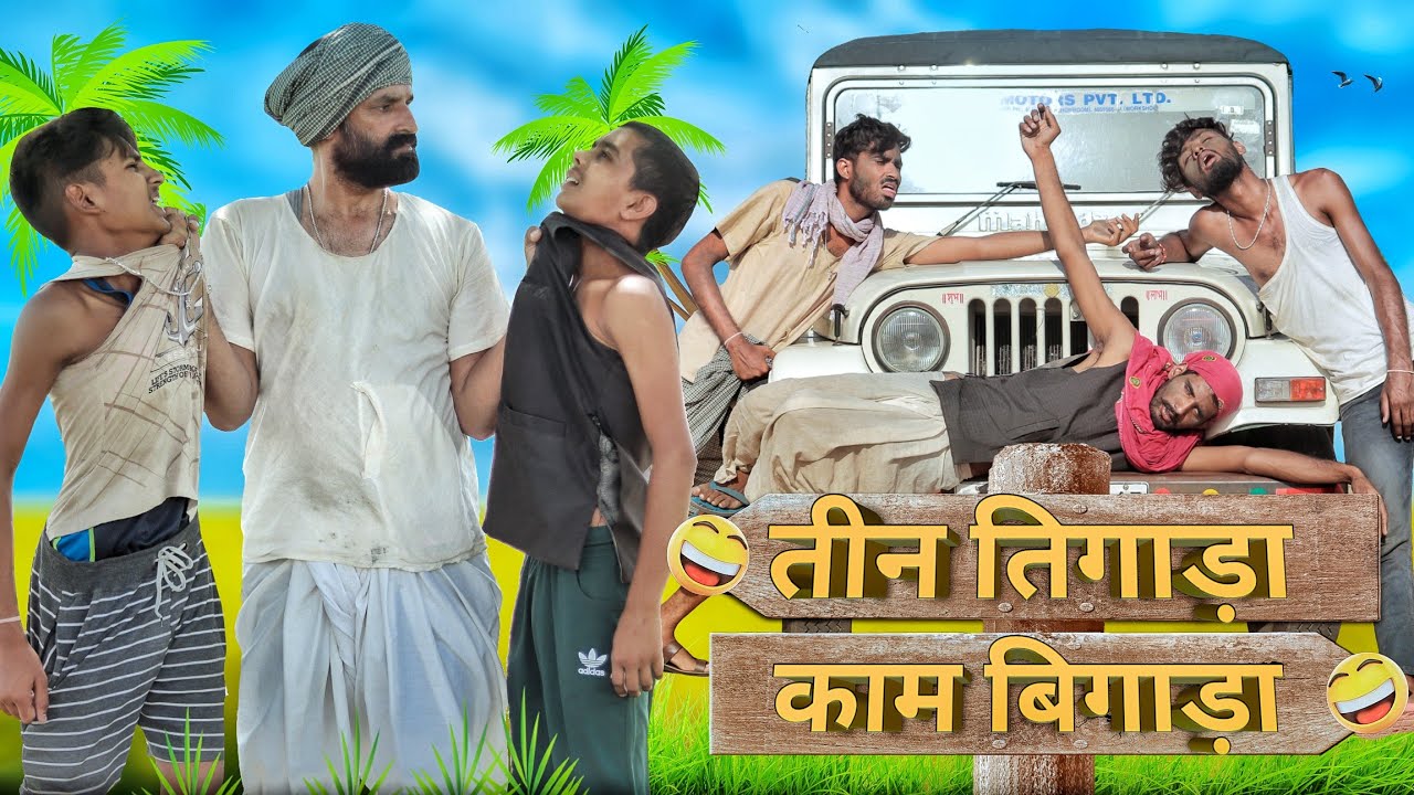 तीन तिगाड़ा काम बिगाड़ा || New Rajasthani Haryanvi Comedy || Kaka Kajod #Marwadi Masti