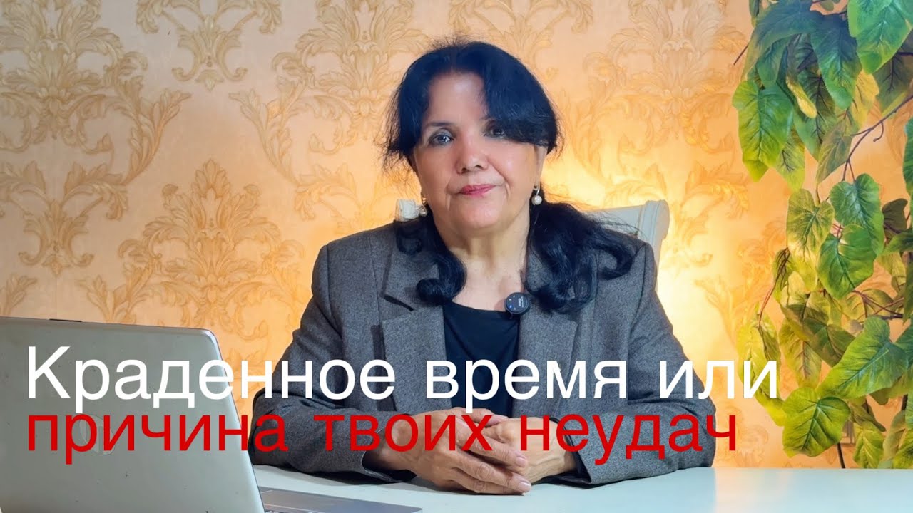 Краденное время или причина твоих неудач - Психологическое видео