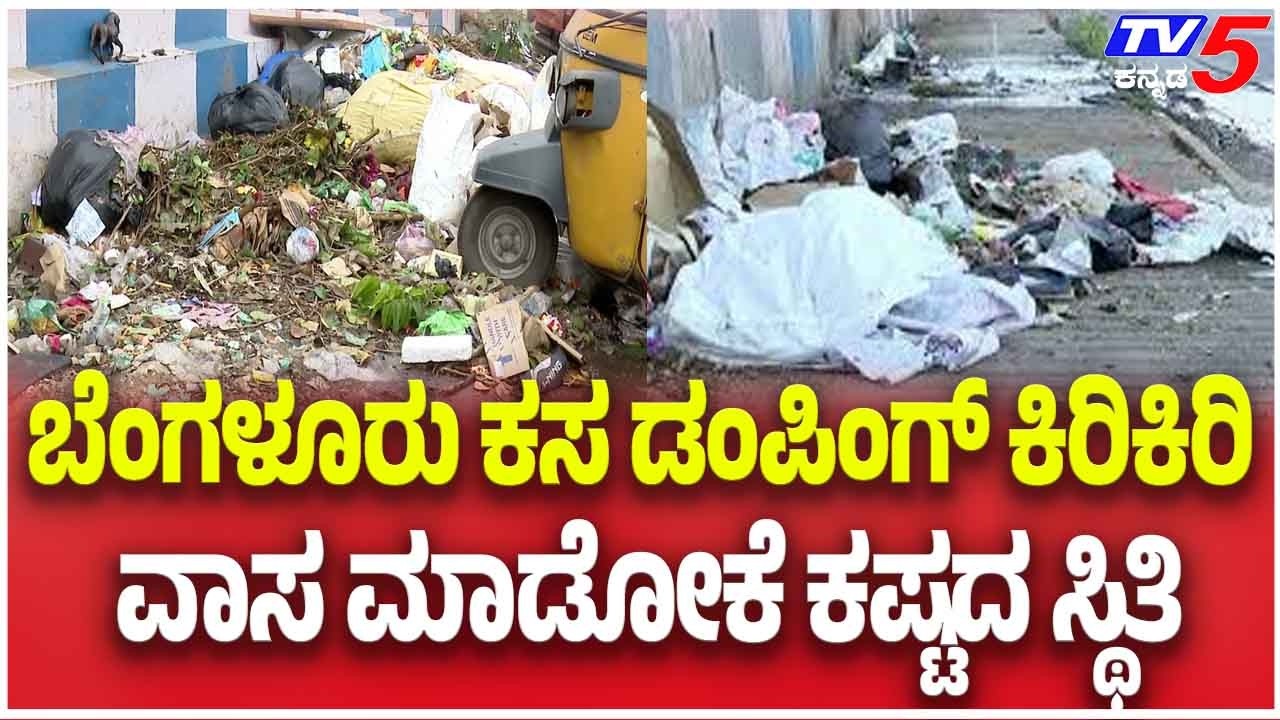 Bellahalli Garbage Disposal Row: ಬೆಂಗಳೂರು ಕಸ ಡಂಪಿಂಗ್ ಕಿರಿಕಿರಿವಾಸ ಮಾಡೋಕೆ ಕಷ್ಟದ ಸ್ಥಿತಿ