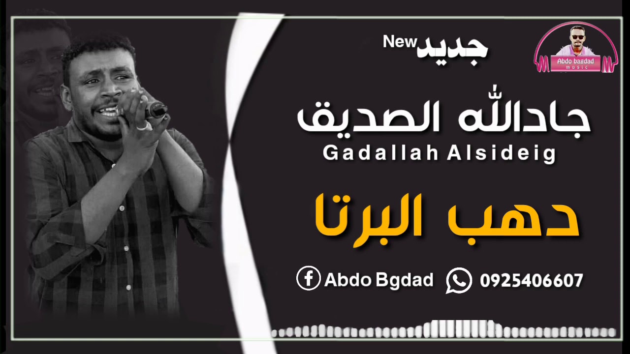 جادالله الصديق || دهب البرتا || جديد 2021 💓😍