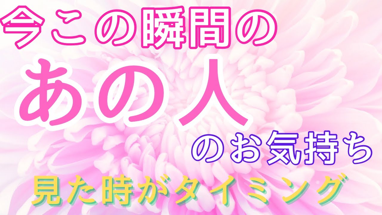 今この瞬間のあの人のお気持ち💓見た時がタイミング