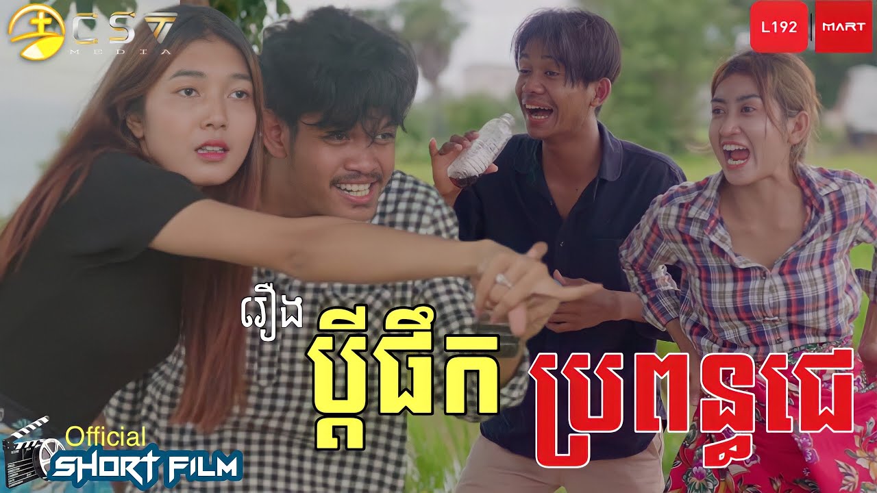 SOTHAN Short Film_ប្ដីផឹក ប្រពន្ធជេ_សុថាន់​ Today