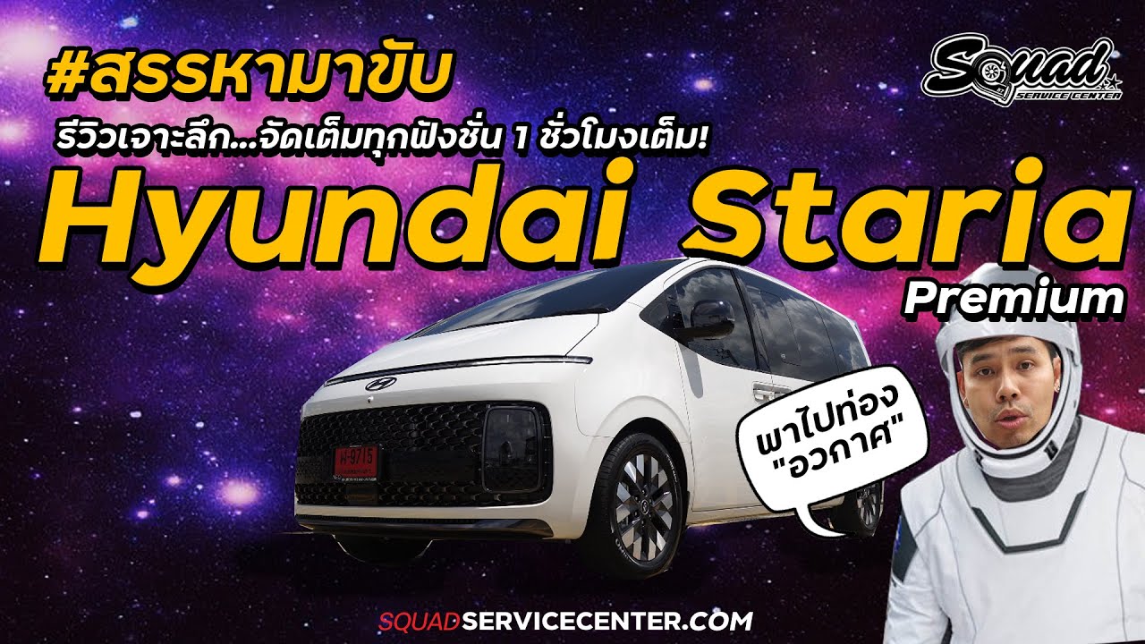 สรรหามาขับ - Hyundai staria เจาะลึกครบทุกฟังก์ชั่น! ดีไหม ? ทั้งผู้ขับและผู้โดยสาร มีคำตอบให้ครบ
