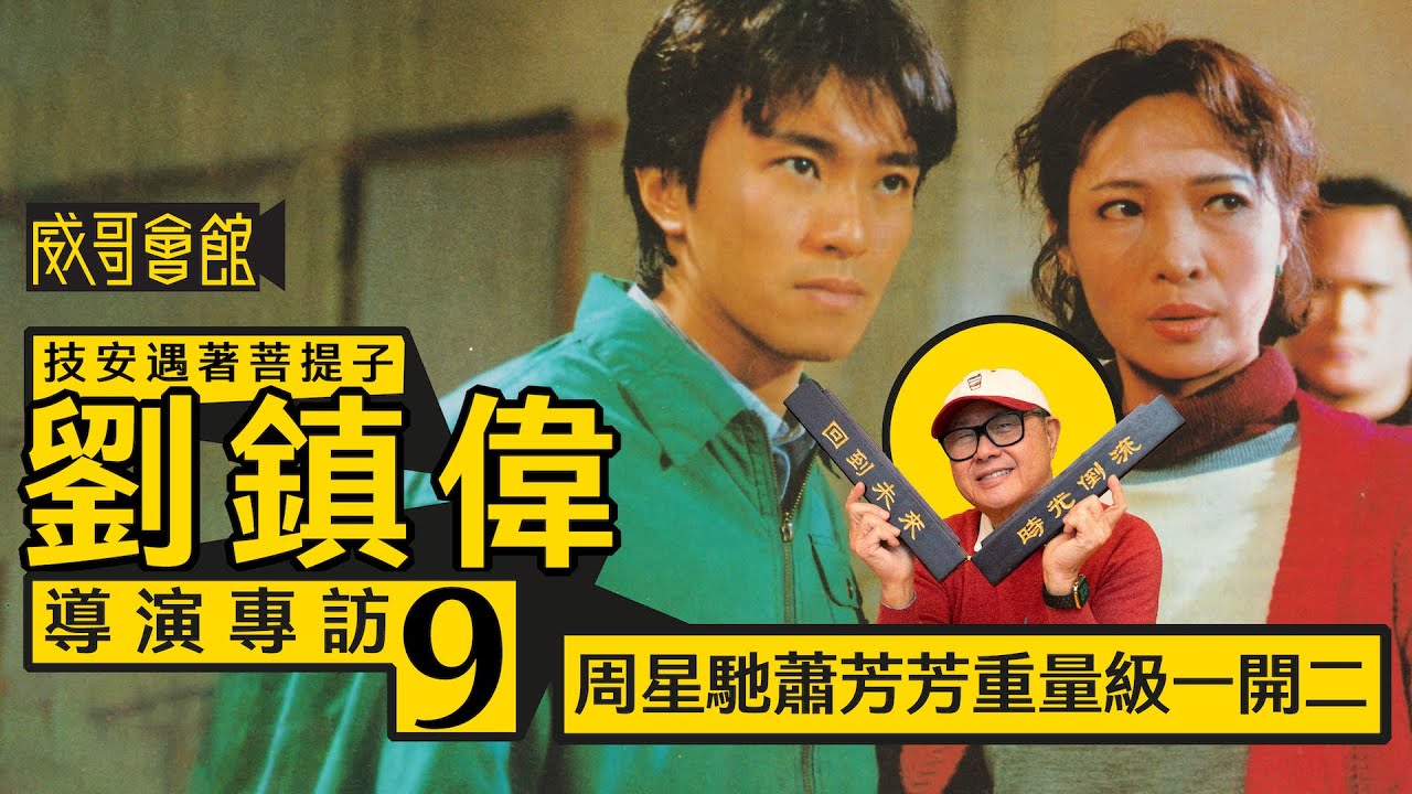 【技安遇著菩提子9】劉鎮偉導演專訪(第九回）｜周星馳《新精武門1991》因蕭芳芳變多部《漫畫威龍》｜化名的原因｜黎明吳孟達《都市情緣》父子情來自真人真事｜香港電影集體回憶