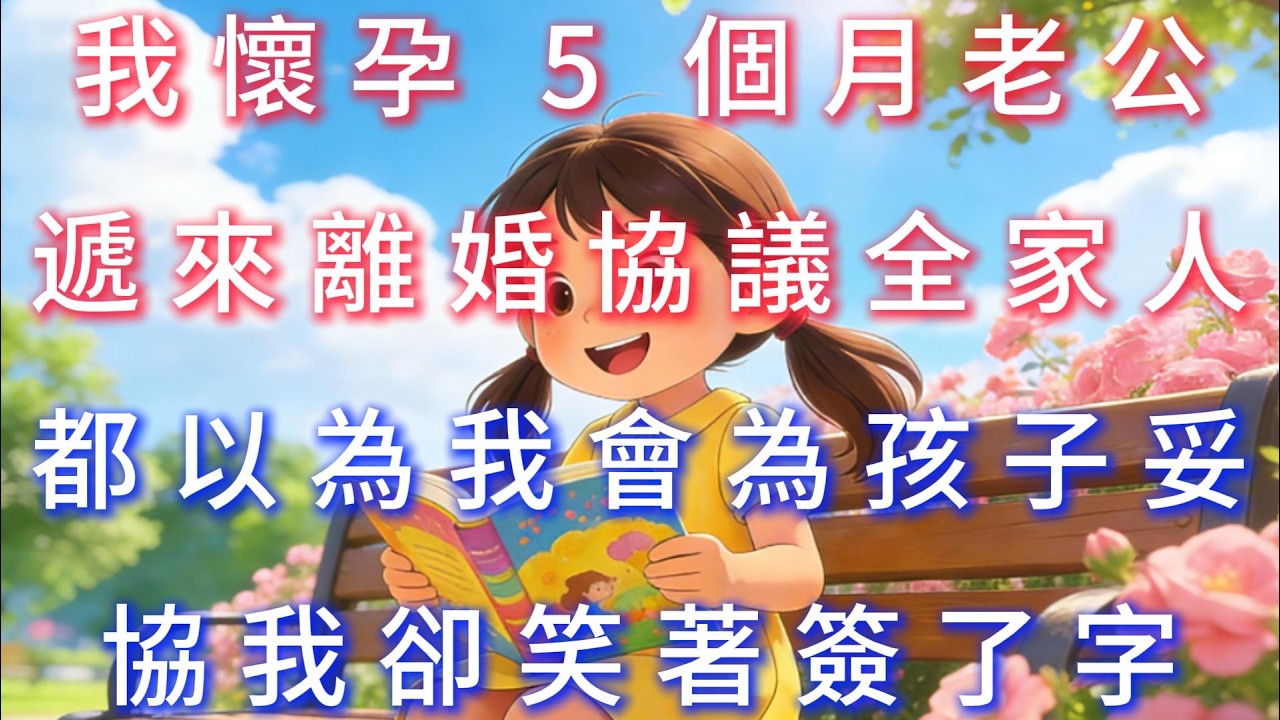 我懷孕 5 個月，老公遞來離婚協議，全家人都以為我會為孩子妥協，我卻笑著簽了字。