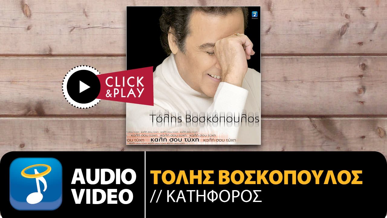 Τόλης Βοσκόπουλος - Κατήφορος (Official Audio Video HQ)