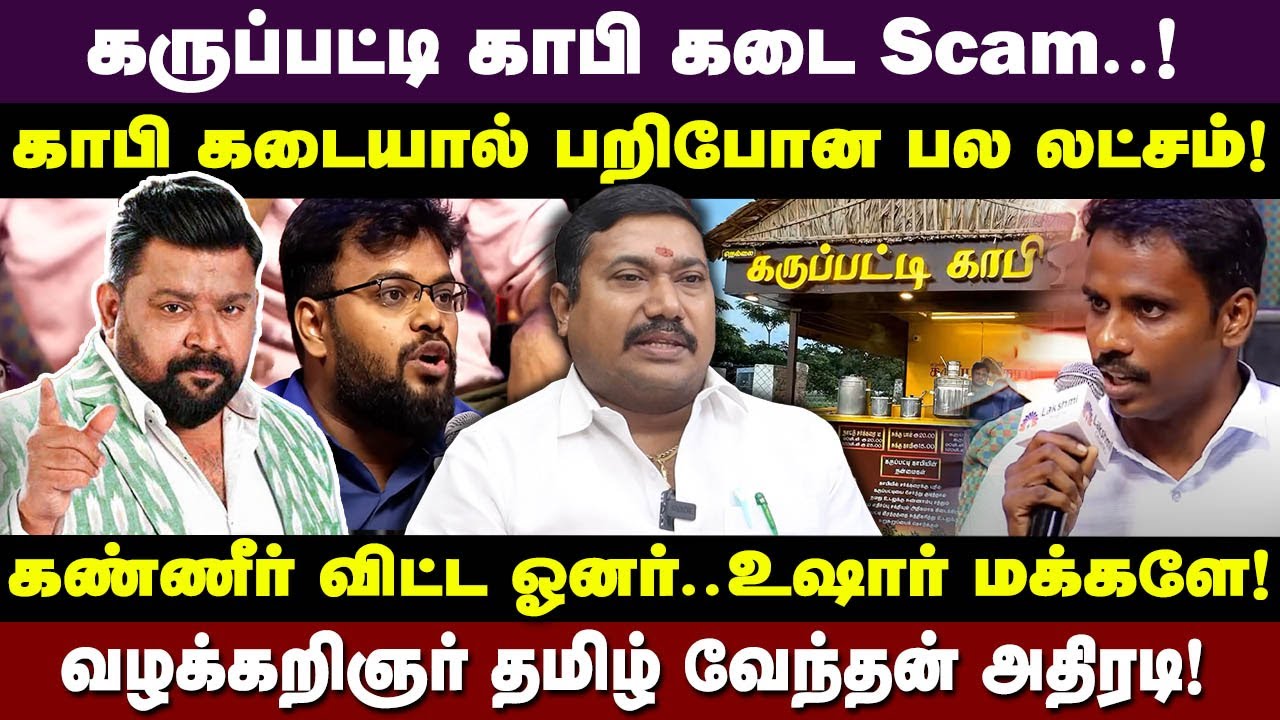 கருப்பட்டி காபி கடை SCAM | Advocate tamilvendan explains