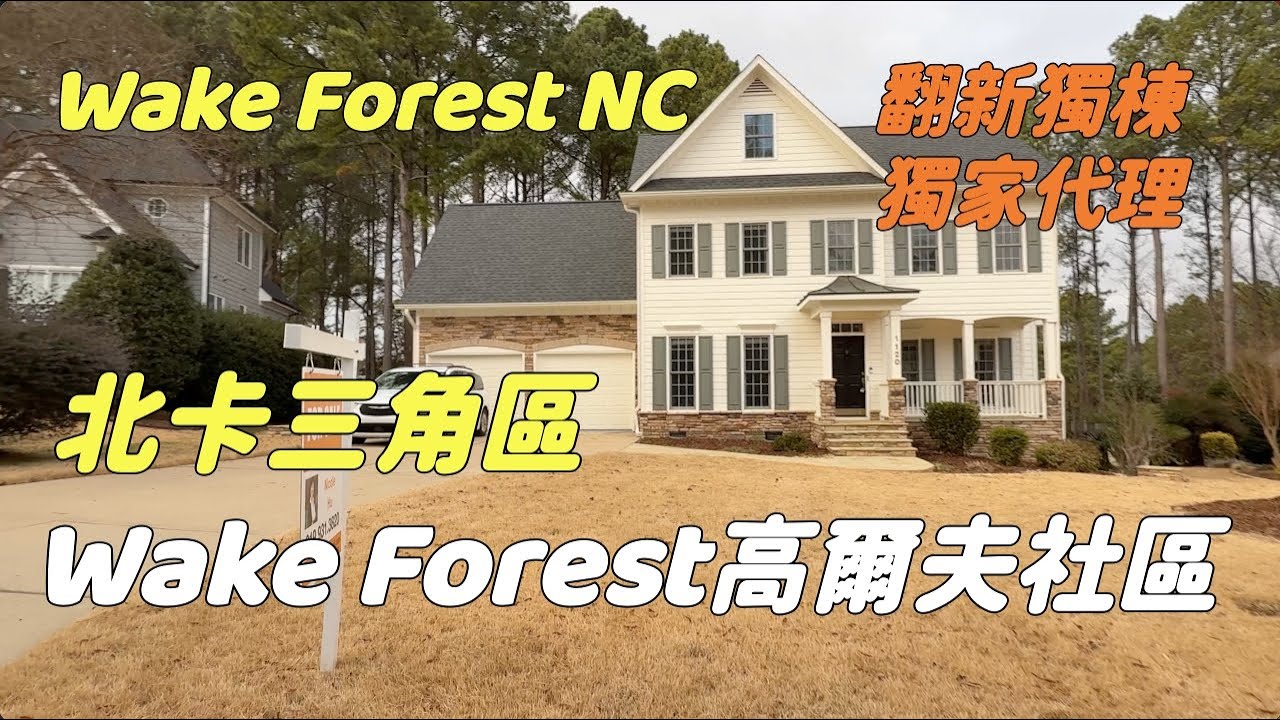 『家在北卡』#189.北卡三角區Wake Forest高爾夫社區獨棟 面積3000尺/售價$65萬。（已收到offer）