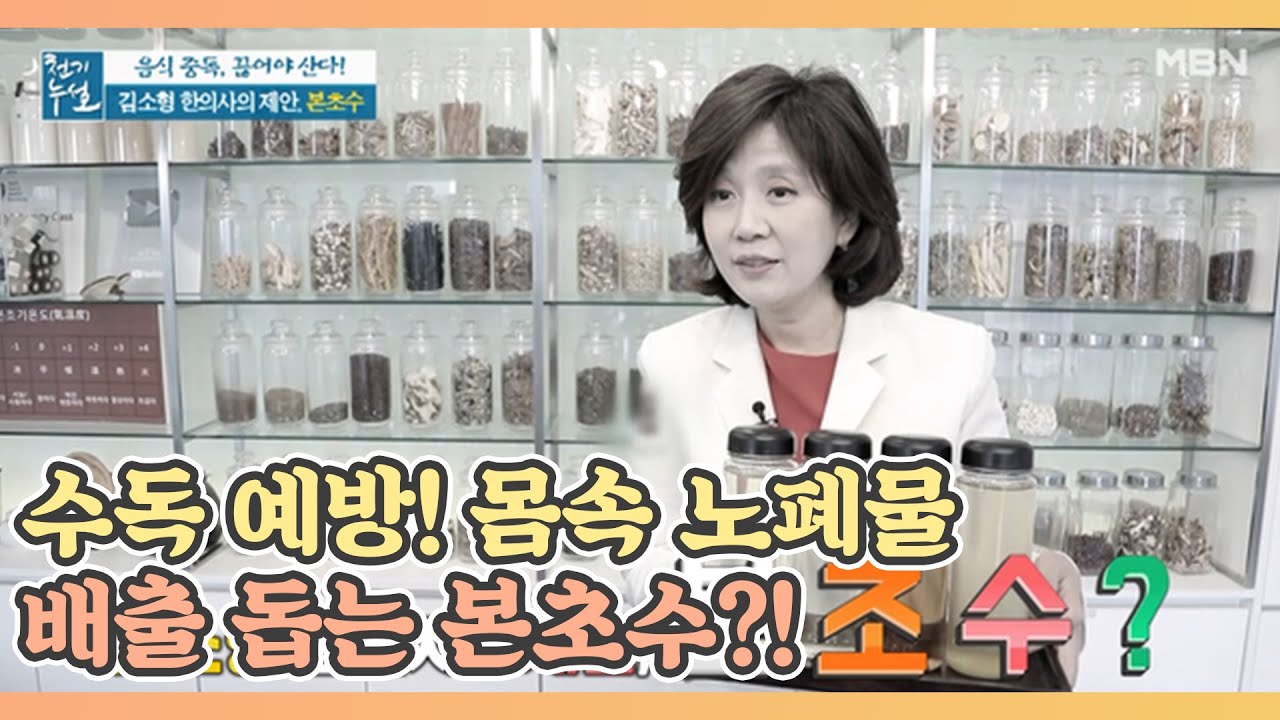 수독 예방! 몸속 노폐물 배출 돕는 본초수?! MBN 210101 방송