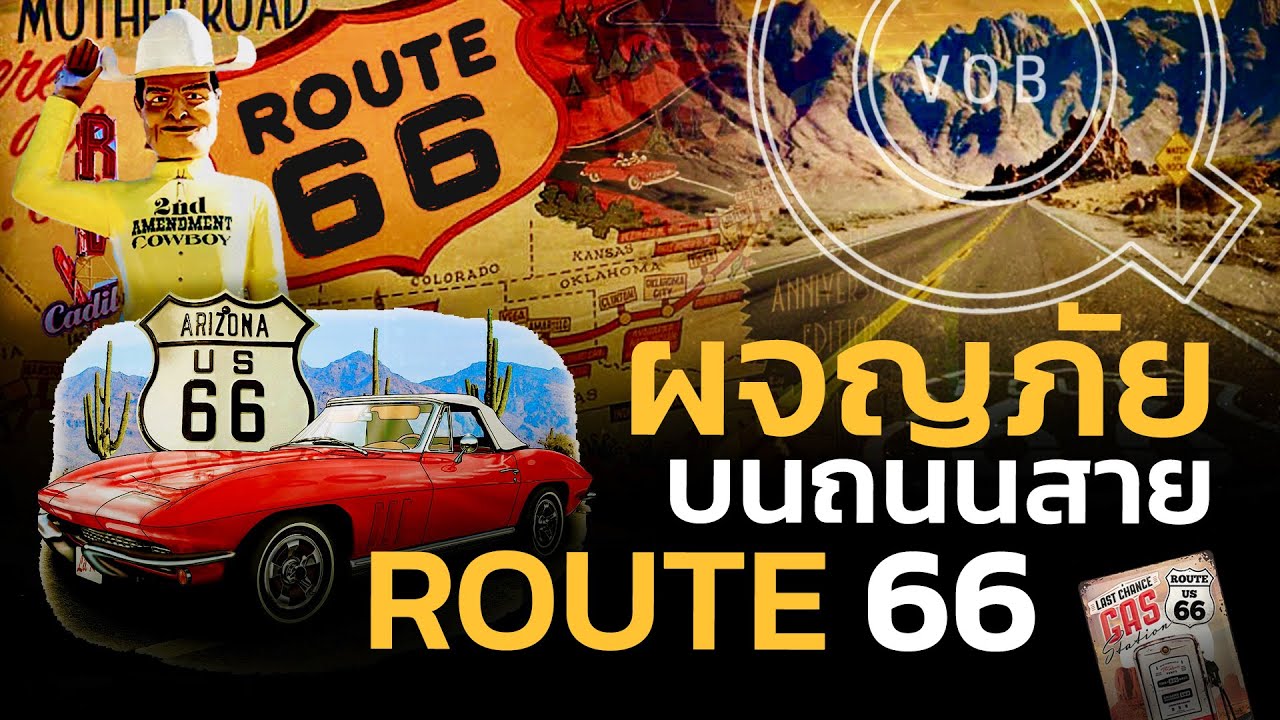 ROUTE 66 ผจญภัยบนทางหลวงสายประวัติศาสตร์ของสหรัฐอเมริกา | Q-VOB