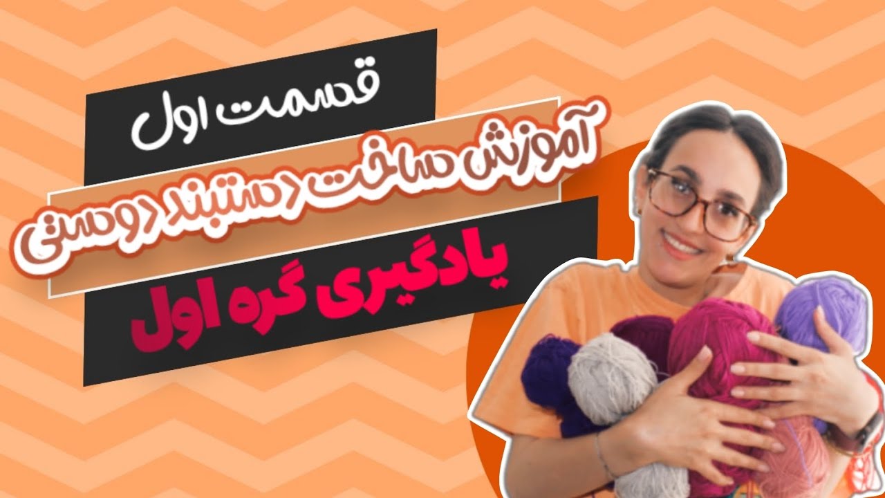 آموزش دستبند دوستی | گره راست 👩‍🏫