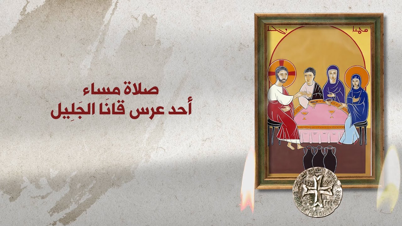 صلاة مساء أحد عرس قانا الجليل