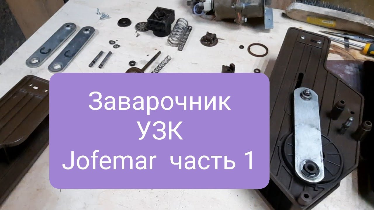 УЗК Jofemar ремонт заварочного узла