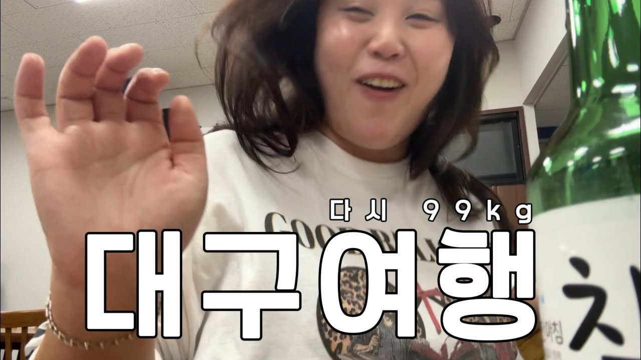 고도비만vlog| +3kg찐 맜있는 대구여행| 뭉티기 낙영찜갈비 칠성단골식당 신라식당 타코 삼겹살 쓸모없는선물 서문식당 이씨타르트