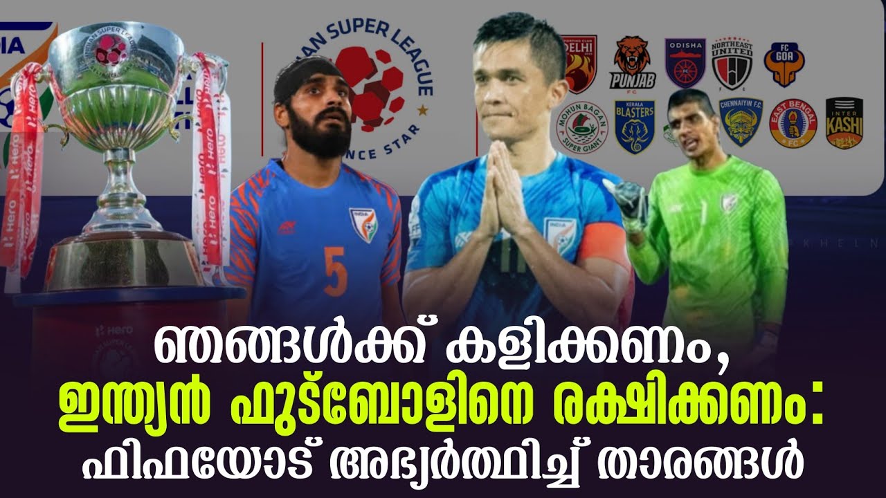 ഞങ്ങൾക്ക് കളിക്കണം, ഇന്ത്യൻ ഫുട്ബോളിനെ രക്ഷിക്കണം: ഫിഫയോട് അഭ്യർത്ഥിച്ച് താരങ്ങൾ | ISL