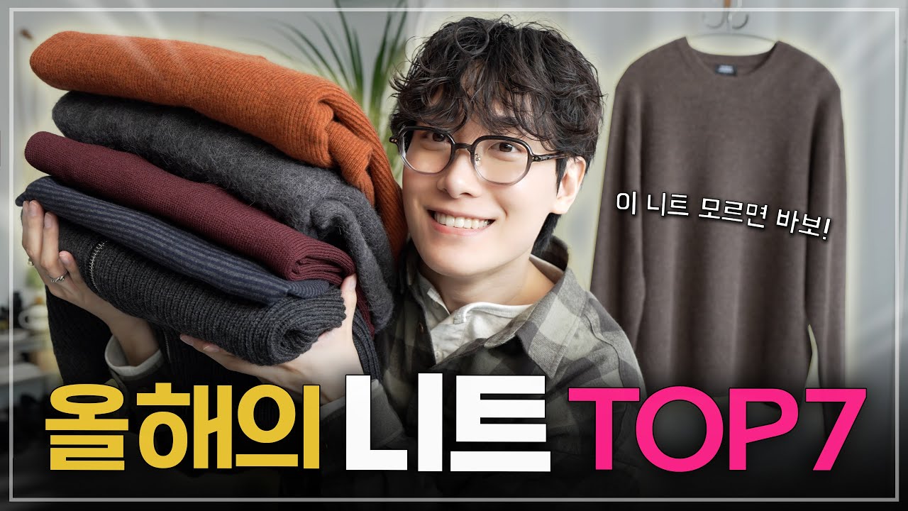 입는 맛 제대로 된 니트 7가지 추천 간다!🧵