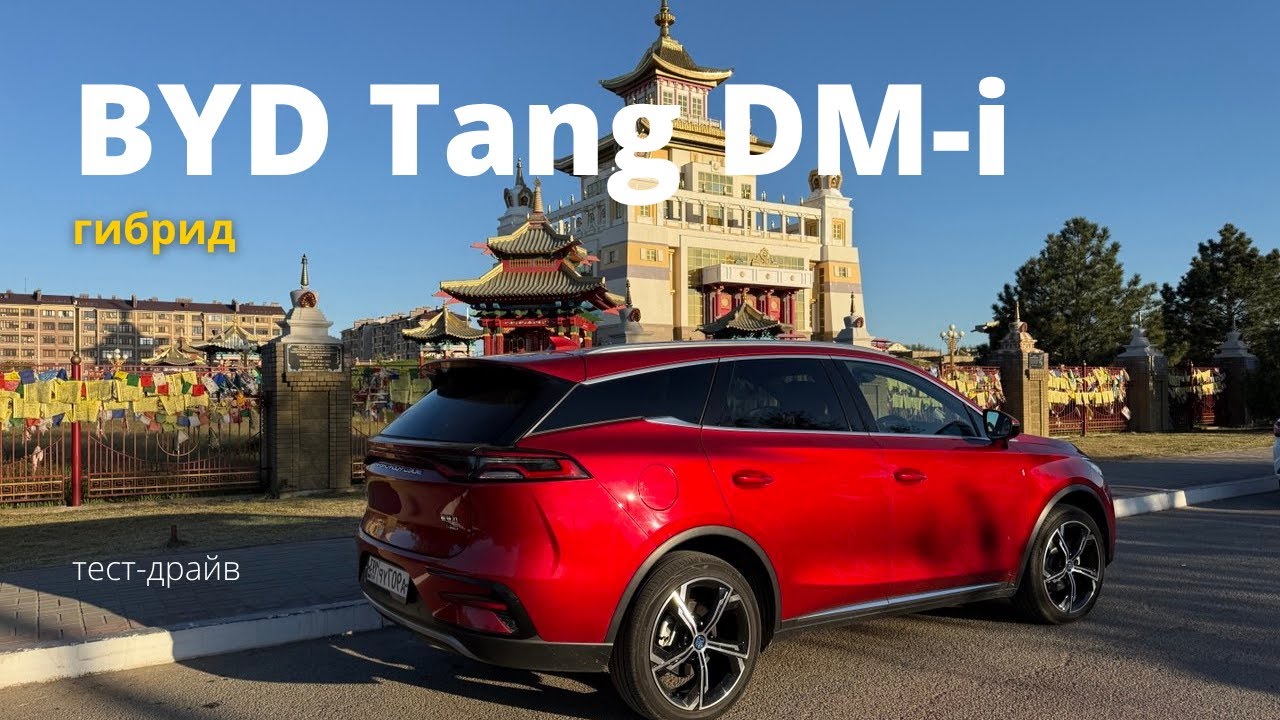 Гибрид BYD Tang DM-i