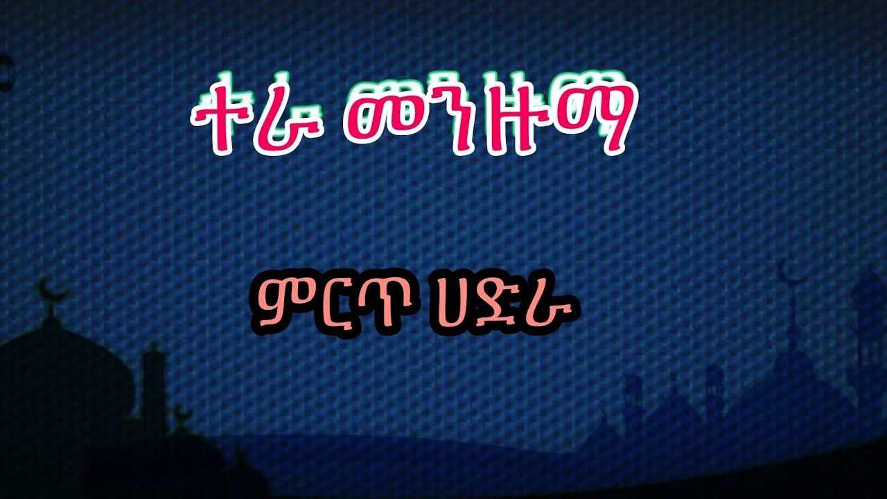የሚገርም ሀድራ_የአማን አምቦች ተራ መንዙማ_Best Tera Menzuma_Mash Dawe Hadra @IFATHADRAMEDIA