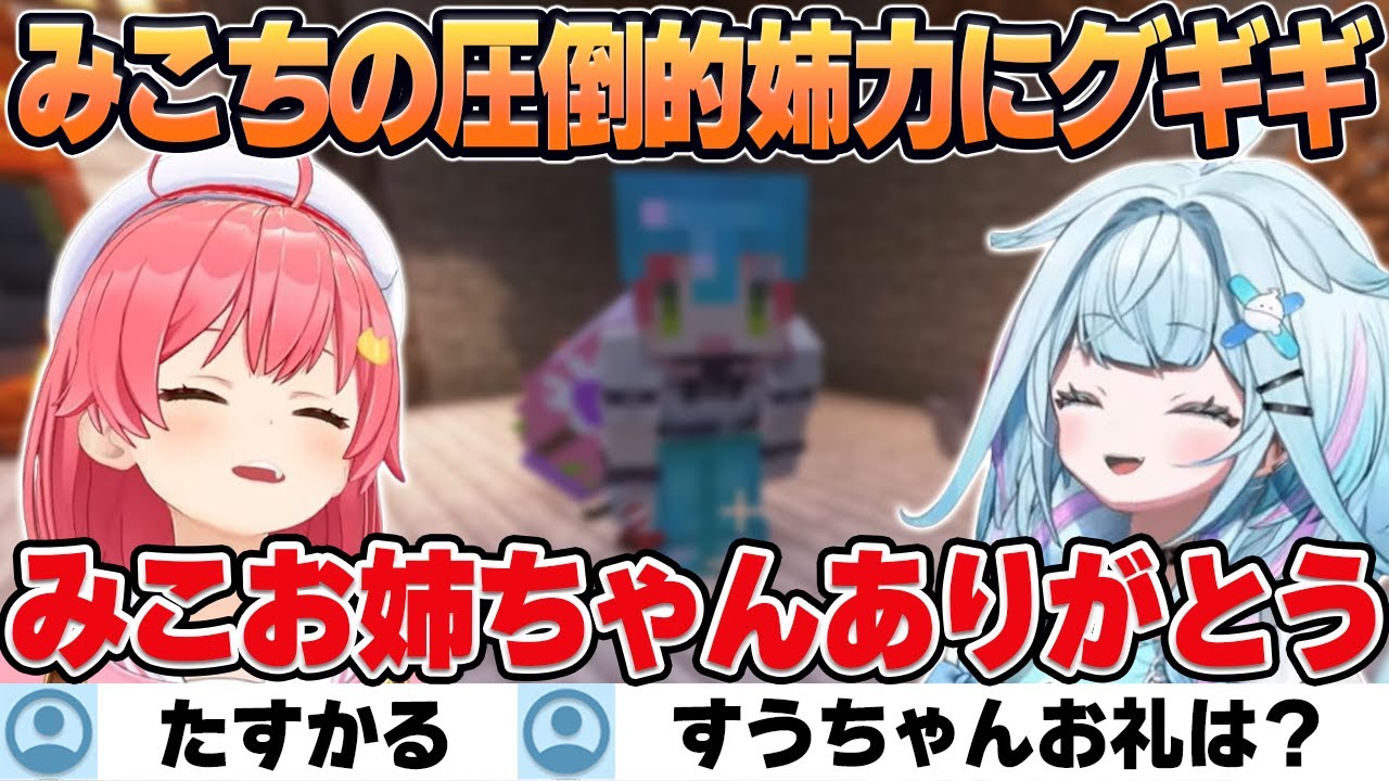 【Minecraft】みこちの圧倒的姉力にまたもやお姉ちゃんと言わされ悔しがるすうちゃん【水宮枢/ホロライブ/切り抜き】