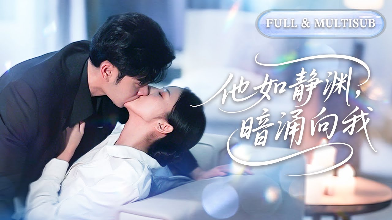 全集❤️‍🔥他是商界聞名的冷血大佬，卻默默守護她十餘年，直到她為情所傷痛哭流涕，多年克制化為烏有，直接將她禁錮懷中：“你是我的！”💕 #甜宠#追妻火葬场#爱情#短剧#cdrama