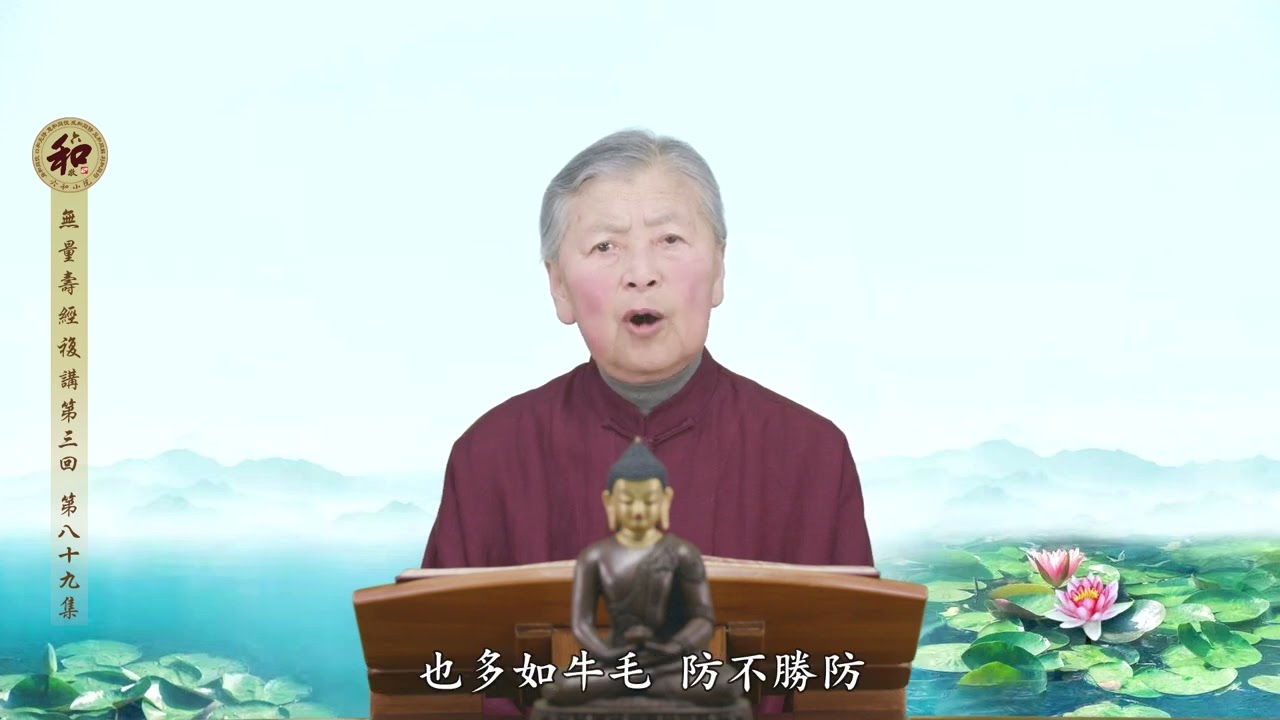 《無量壽經》複講第三回-第89集（劉素雲老師）