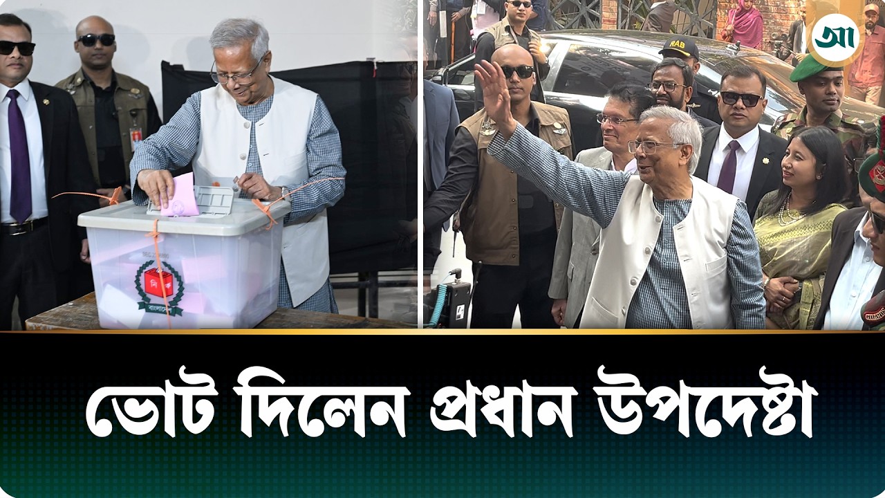 ভোট দিয়ে হাসিমুখে হাত নাড়ালেন প্রধান উপদেষ্টা | Chief Advisor | Ajker Patrika