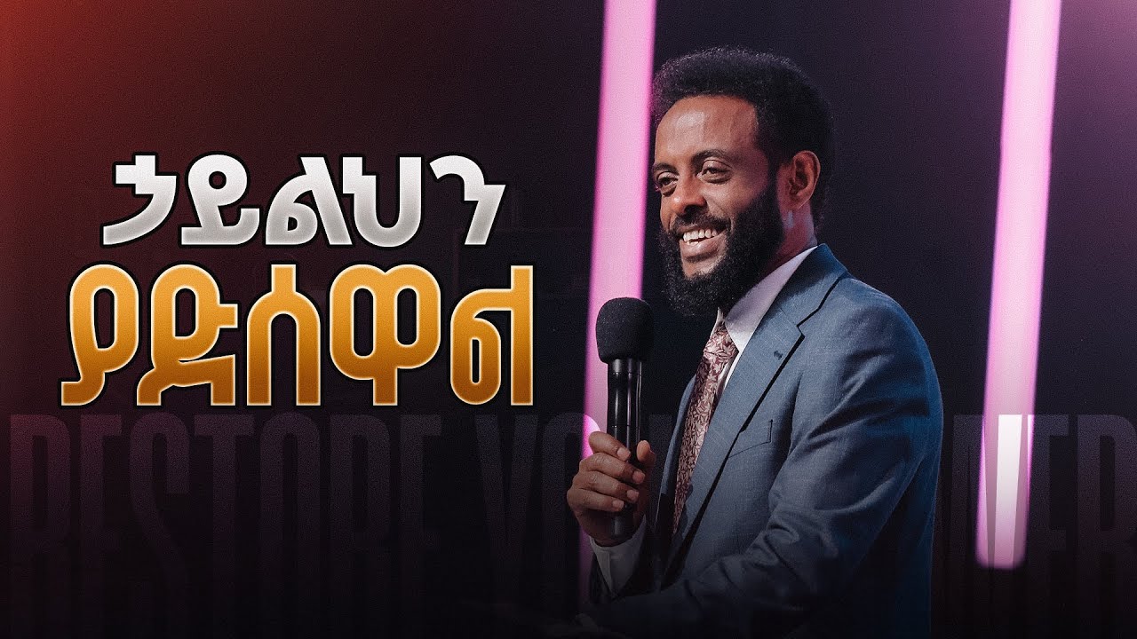 ኃይልህን ያድሰዋል || ኃይልዎት እንዲታደስ ይህንን መልዕክት ይመልከቱ || He will restore your power.