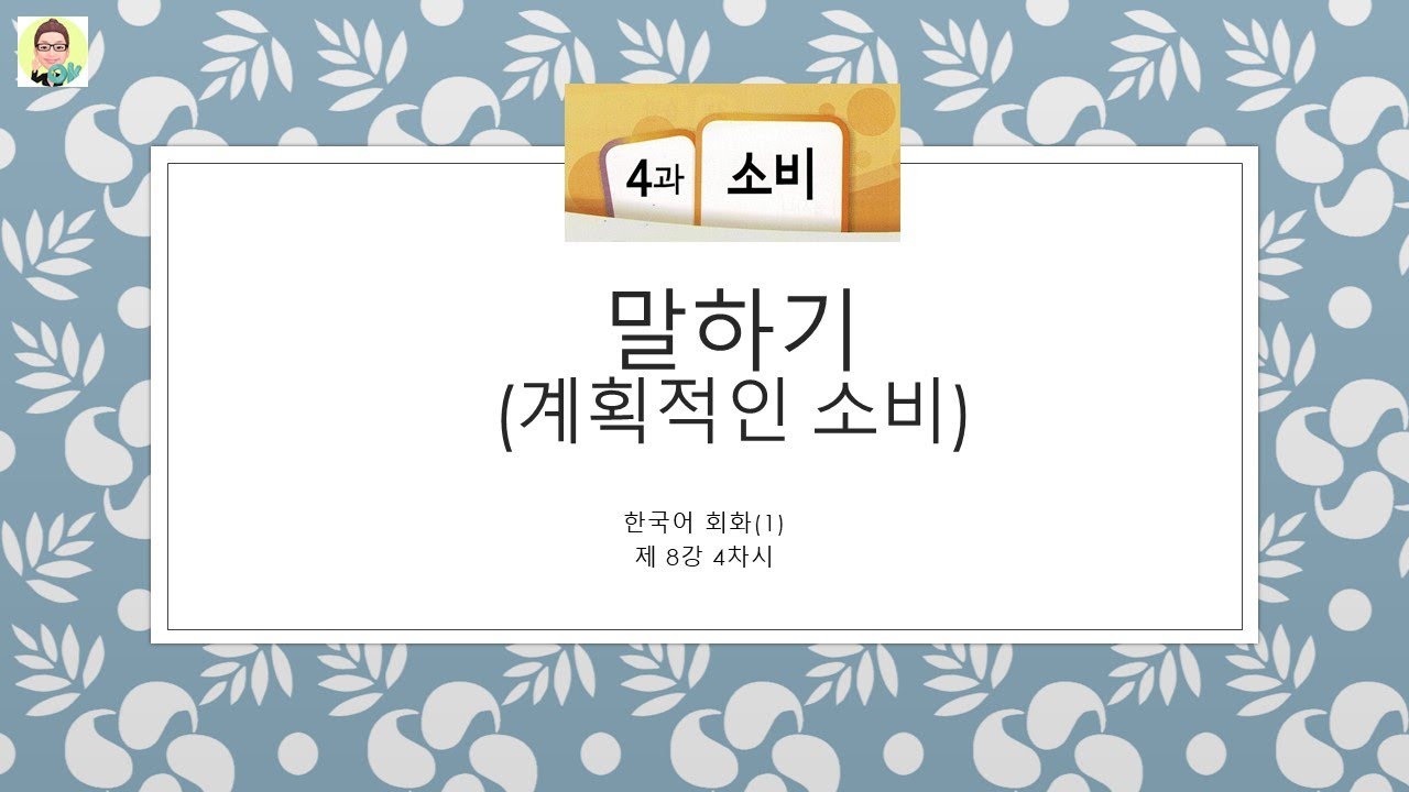 [Intermediate Korean Conversation] 중급 한국어 회화 8주차 4강 / 말하기 계획적인 소비
