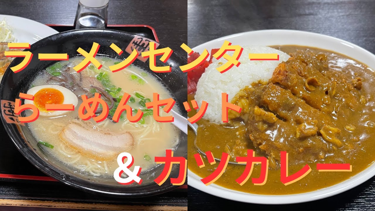 島原市片町ラーメンセンター島原駅前店　ラーメンセット　＆カツカレー