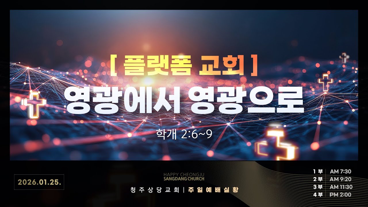 [Live]상당교회 주일예배실황(2026. 1. 25) | 플랫폼 교회 - 영광에서 영광으로(학개 2:6~9)ㅣ안광복 담임목사