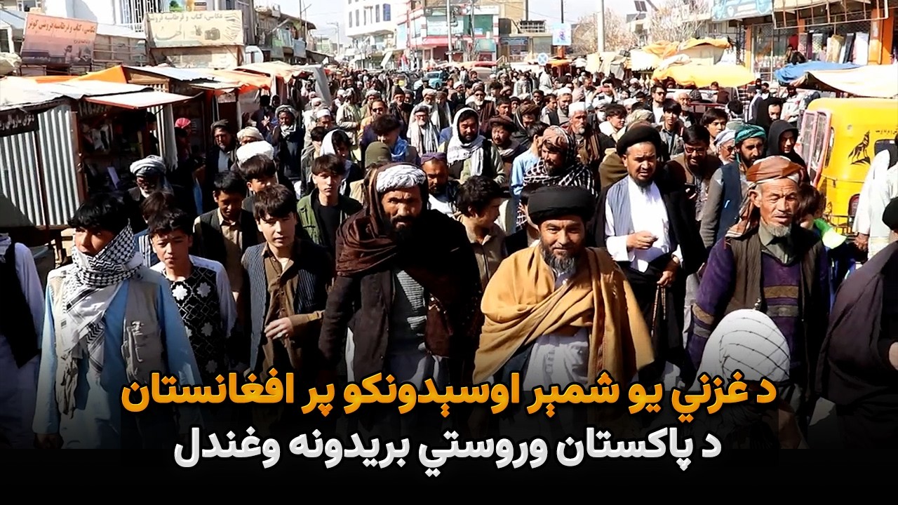 د غزني یو شمېر اوسېدونکو پر افغانستان د پاکستان وروستي بریدونه وغندل