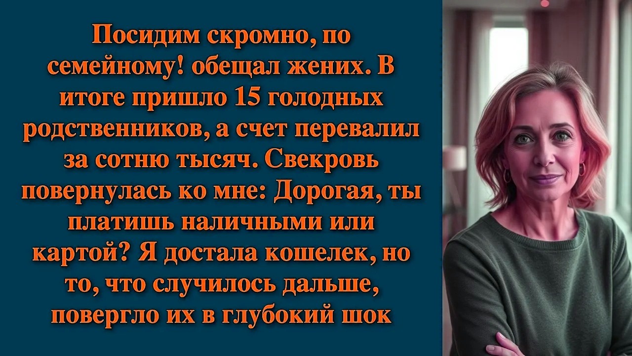 Посидим скромно, по семейному! обещал жених. В итоге пришло 15 голодных родственников, а счет