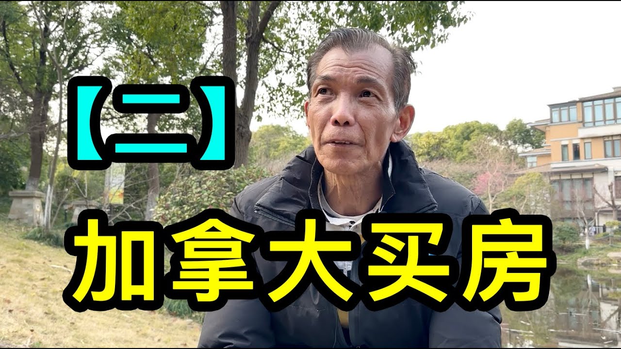 「二」上海大哥拿出一百萬人民幣送兒子去留學，畢業後在加拿大給他買幢房
