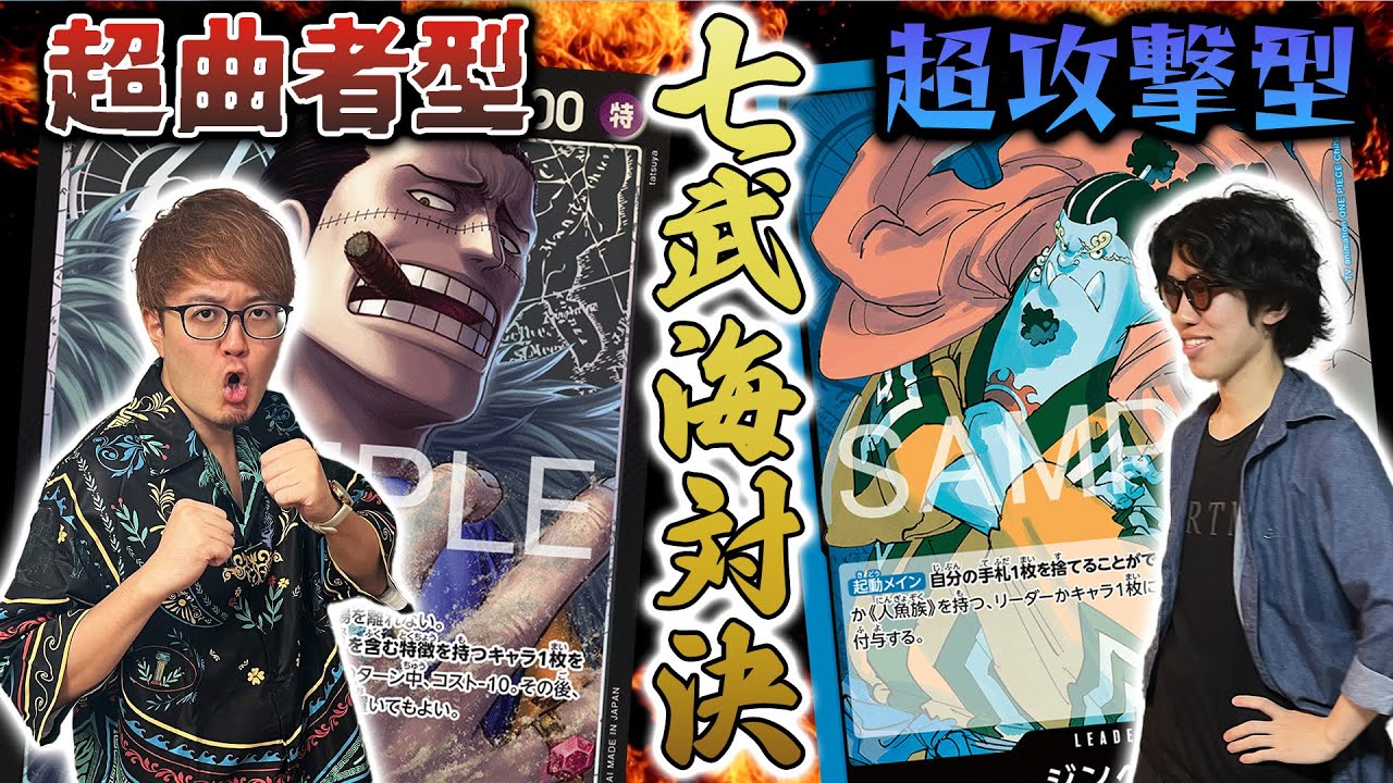 【新リーダー対決】黒クロコダイルVS青ジンベエ【ワンピースカード】