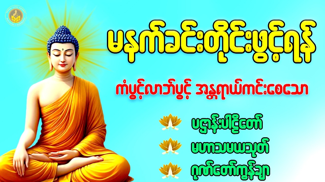 🙏🙏🙏နံနက်တိုင်းဖွင့်ရန် ပဋ္ဌာန်းပါဠိတော် မေတ္တာသုတ် ၇ ရက်သားသမီးများမေတ္တာပို့ အန္တရာယ်ကင်း တရားတော်