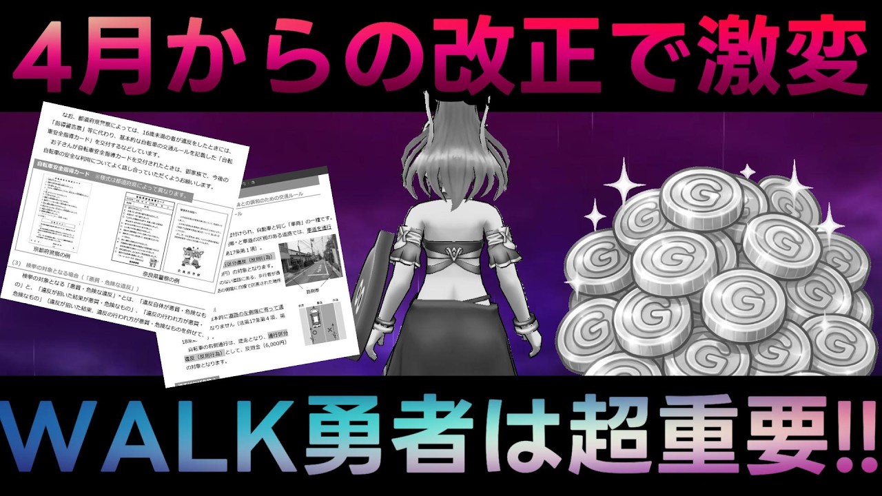【ドラクエウォーク】4月からの改正でWALK環境も激変!!!!　WALK勇者は変更前に要確認、知らずにしてしまうとガチャ数十連分が罰則に!!!!【6.5周年WALKフェス】【ドラクエ7ReWALK】
