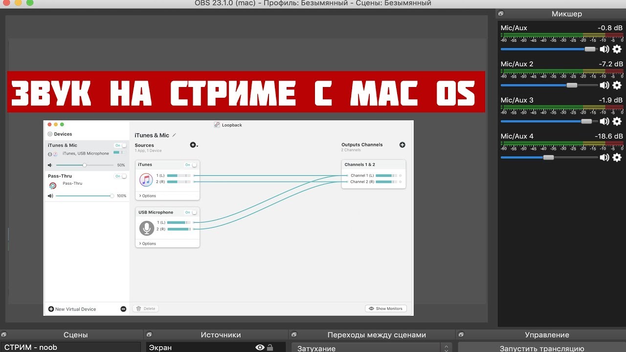 LoopBack - Стрим на Mac OS c OBS | Настраиваем маршрутизацию звука| смотреть на скорости 2