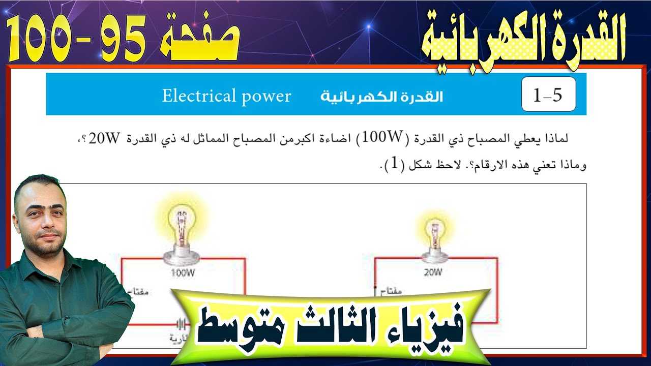 شرح موضوع القدرة -  صفحة - 95-100 -  فيزياء الثالث متوسط