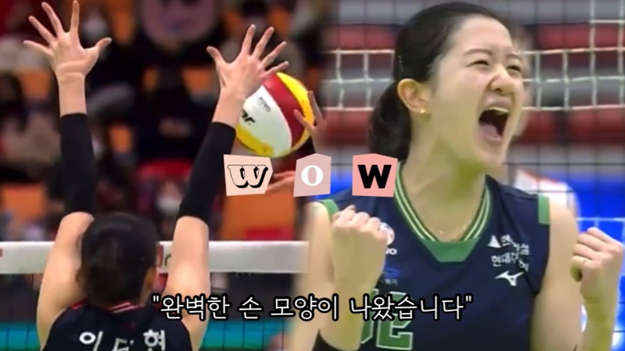 [현대건설 이다현] 해설위원들이 감탄하는 이다현의 블로킹 손 모양