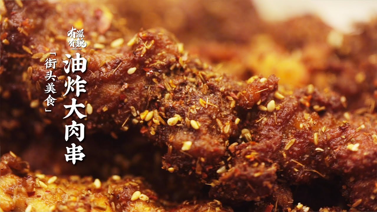 在家能做的街頭美食【油炸大肉串】，靈魂蘸料配方，蘸啥都行！吃的就是一個過癮！| 有滋有魏