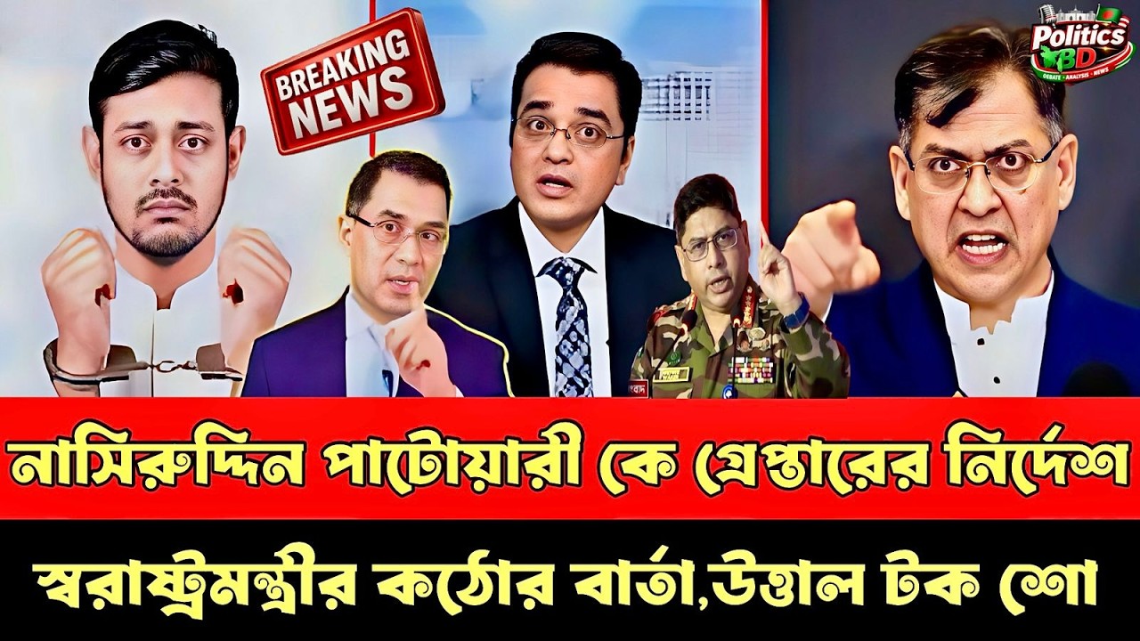 নাসিরুদ্দিনকে গ্রেপ্তারের নির্দেশ দিল স্বরাষ্ট্রমন্ত্রী! মুখোমুখি সালাউদ্দিন ও পাটোয়ারী Talk show