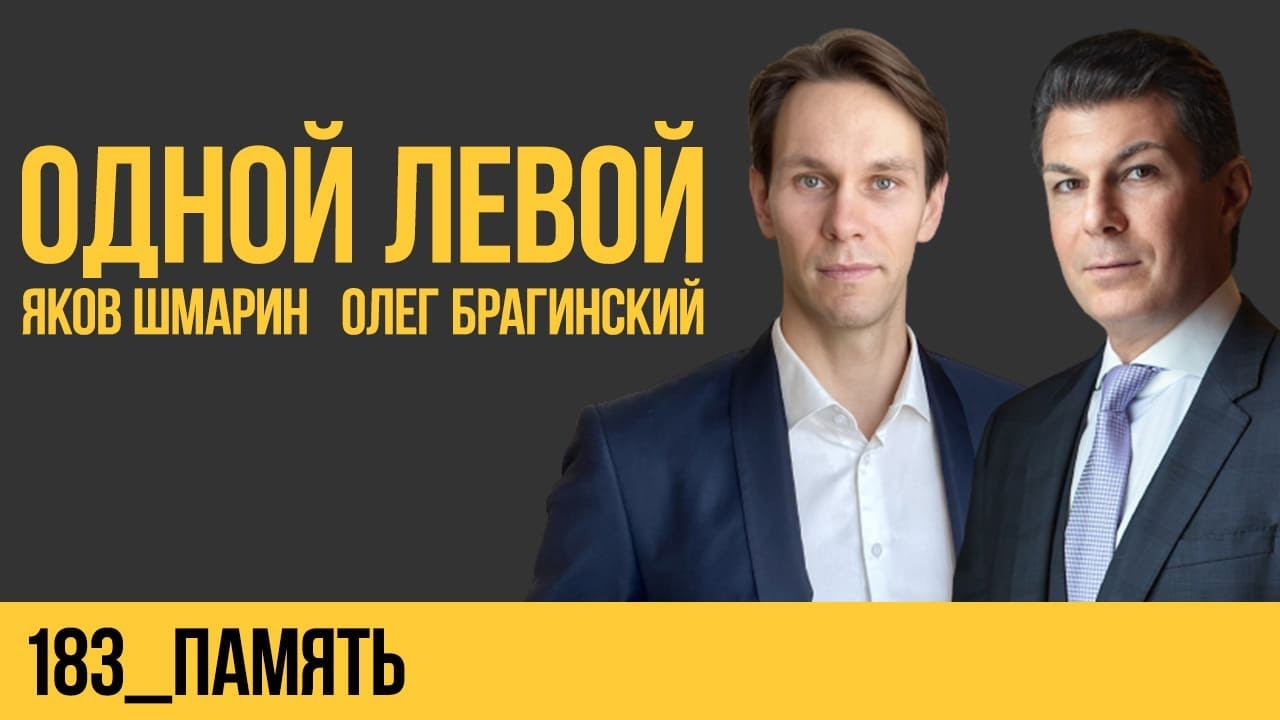 Одной левой 183. Память. Яков Шмарин и Олег Брагинский