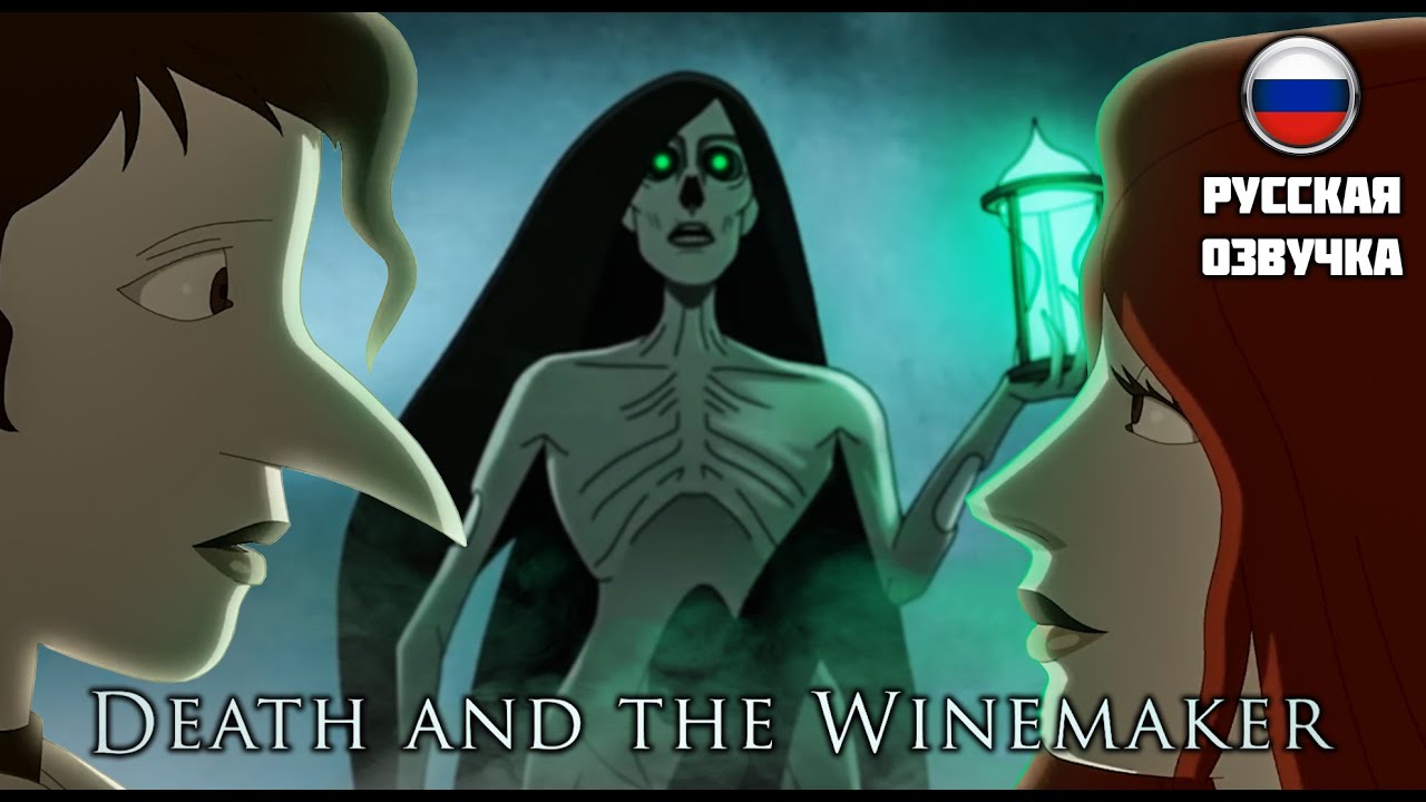 Смерть и Винодел на русском ▲ Короткометражный Хоррор ▲ Death and the Winemaker
