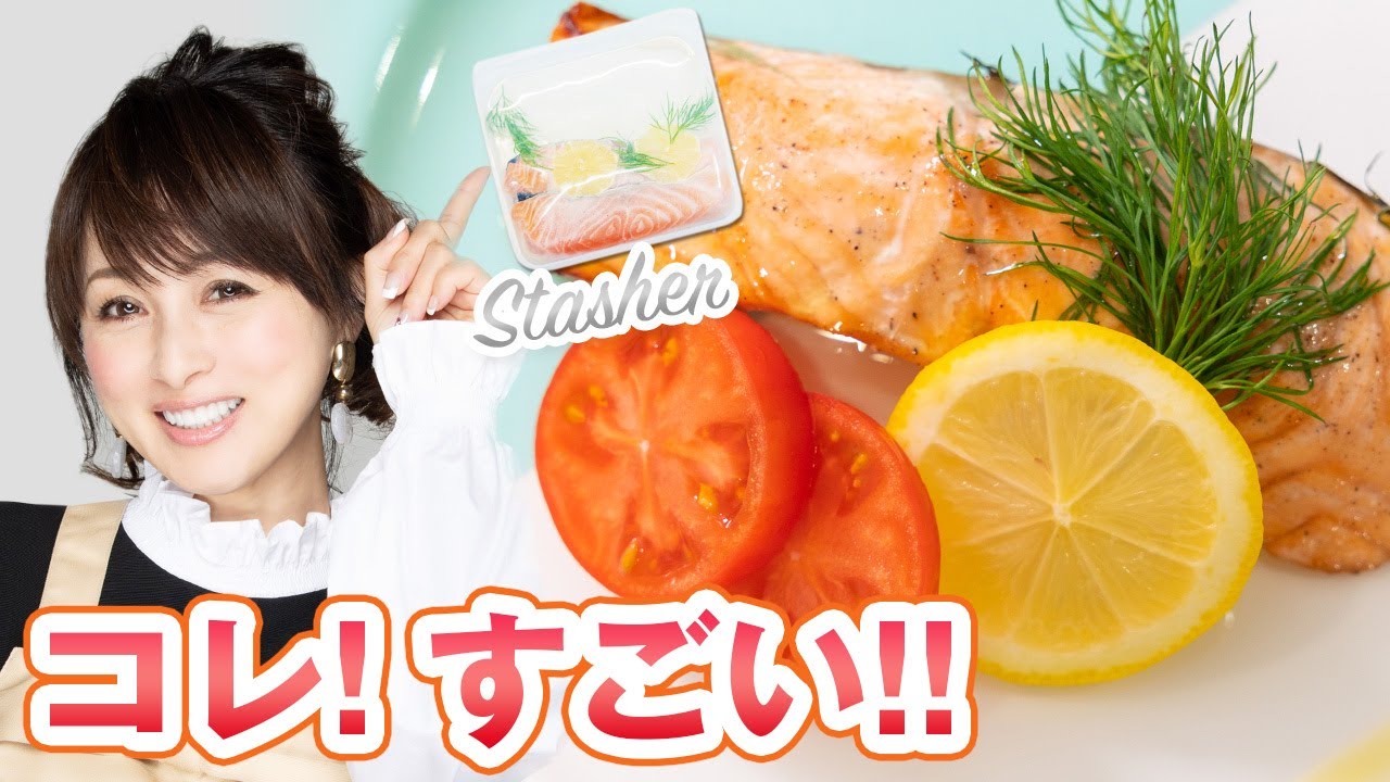 環境に優しいシリコーン保存容器（stasher）を使って簡単作り置き！【渡辺美奈代】