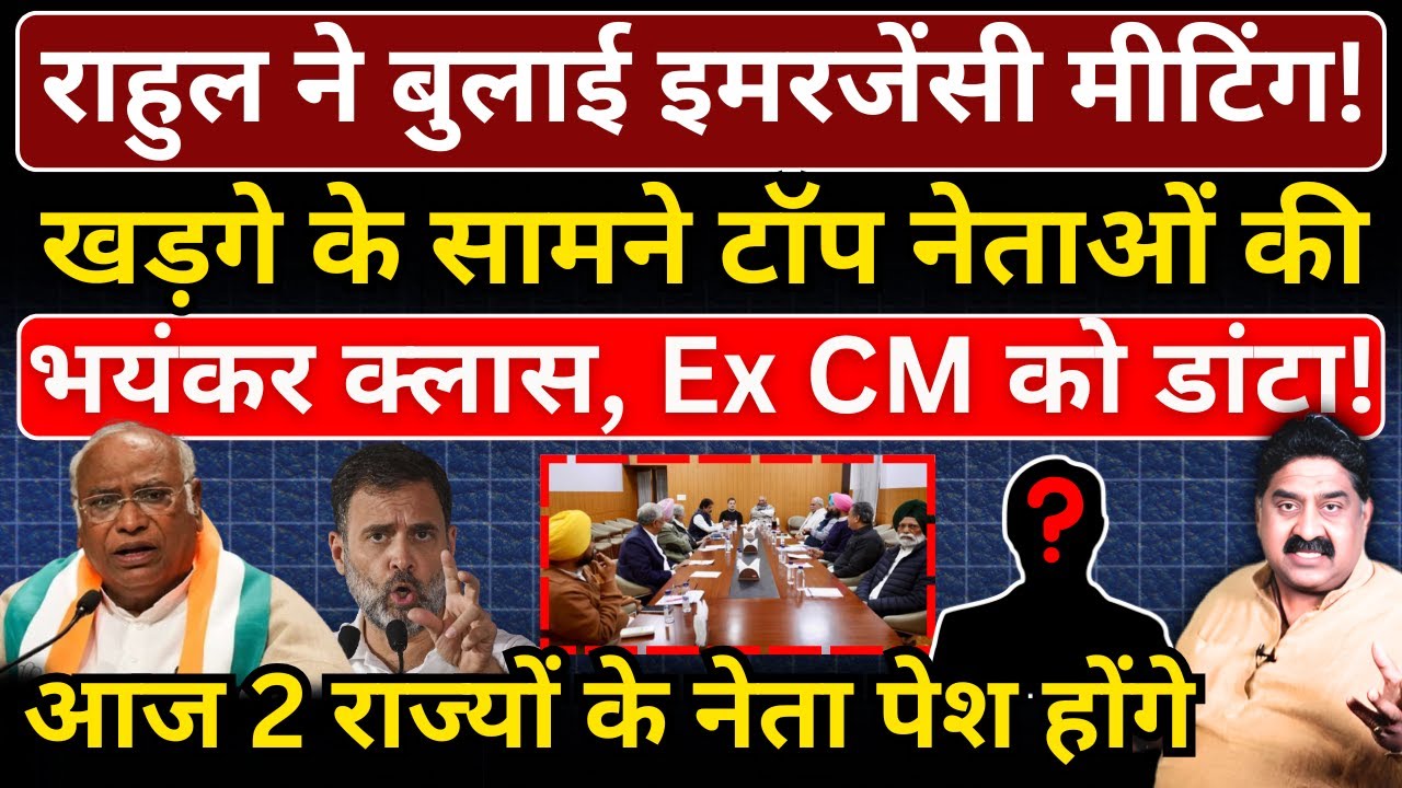 Rahul ने बुलाई इमरजेंसी मीटिंग! Kharge के सामने टॉप नेताओं की भयंकर क्लास, Ex CM को डांटा!