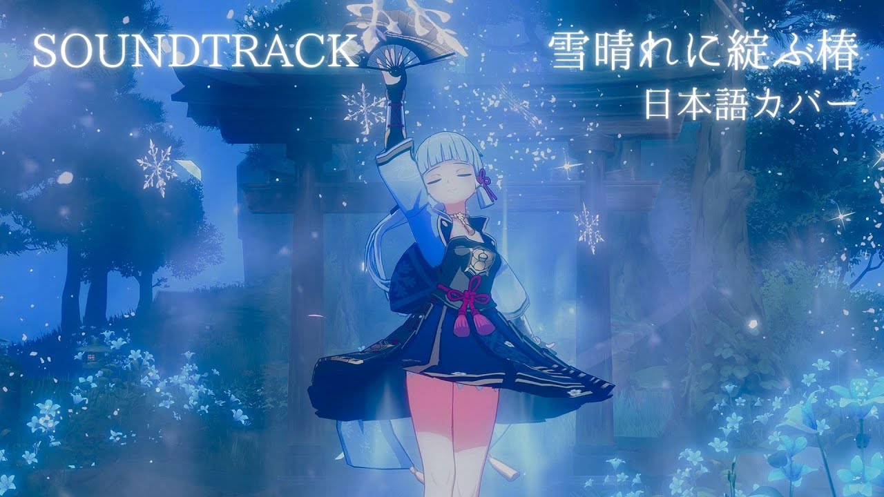 【Genshin Impact OST】Ayaka's Theme (Japanese Ver.) Tsubaki in Thawing Snow｜Kitkit Lu COVER