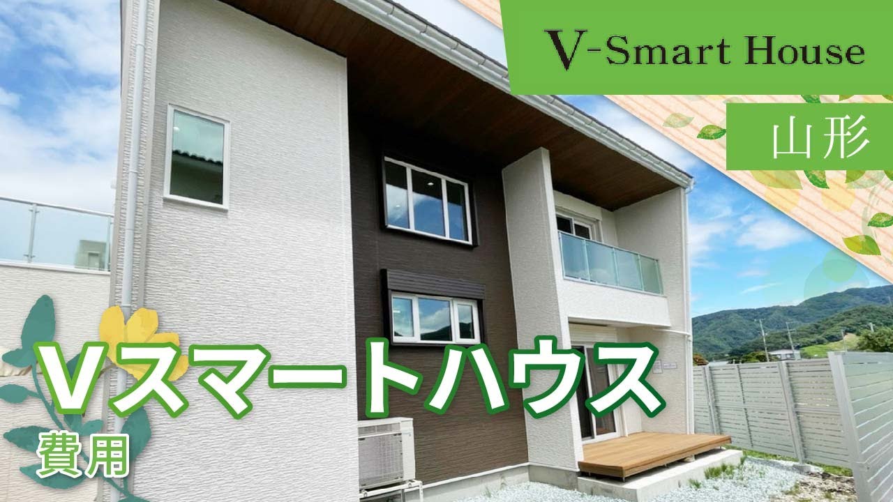 山形のVスマートハウス費用が気になるなら評判の省エネ住宅