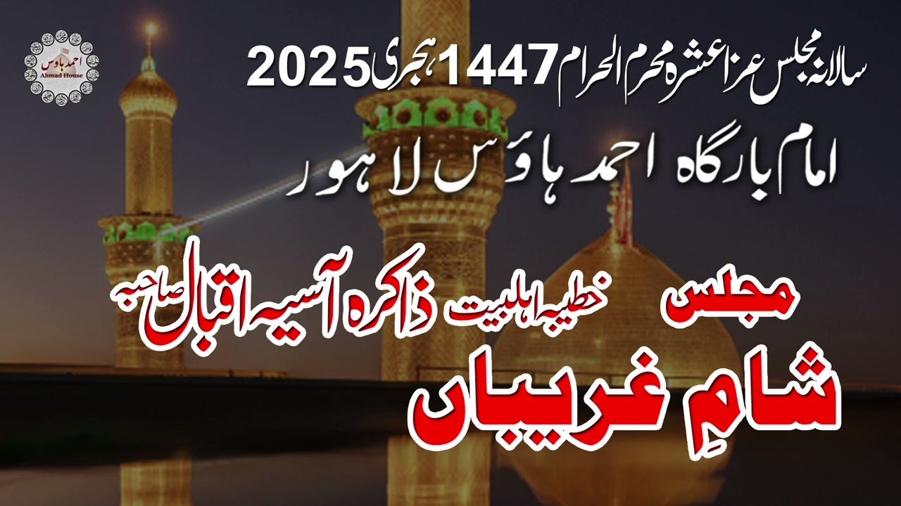 AHMAD HOUSE IMAMBARGAH LAHORE || ZAKIRA ASIA IQBAL SAHIBA Sham e Ghareeban MUHURRAM 1447  2025