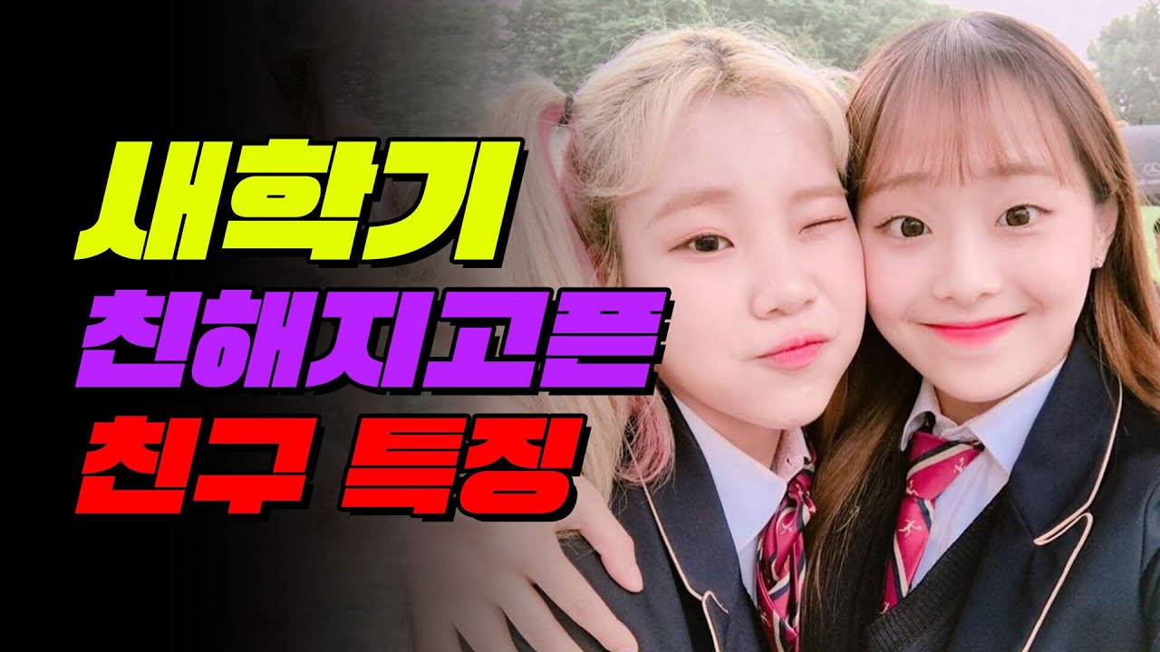 새학기 인기 많을 수밖에 없는 친구 특징 | 입시덕후