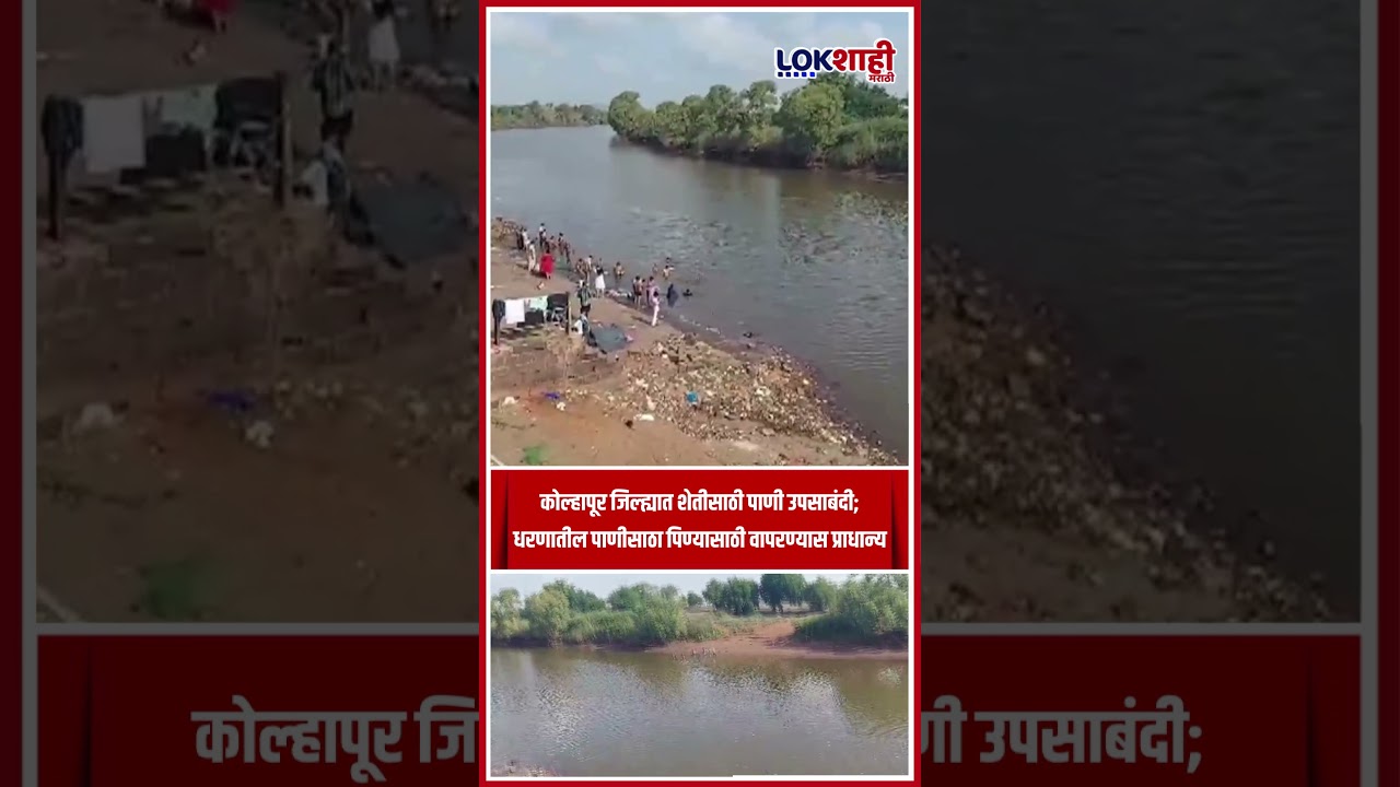 Kolhapur जिल्ह्यात शेतीसाठी पाणी उपसाबंदी; धरणातील पाणीसाठा पिण्यासाठी वापरण्यास प्राधान्य